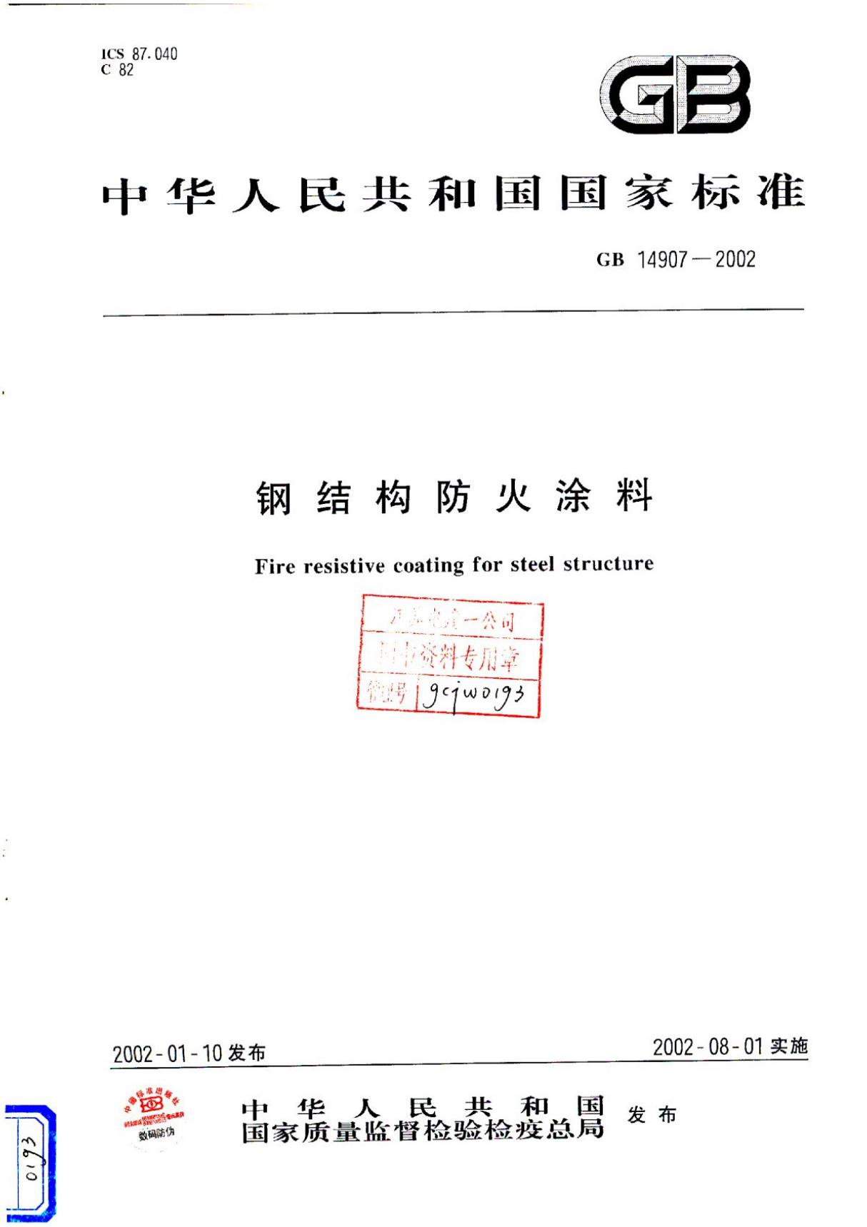 钢结构防火涂料 GB 14907-2002-行业标准 国家规范 技术规程全文下载