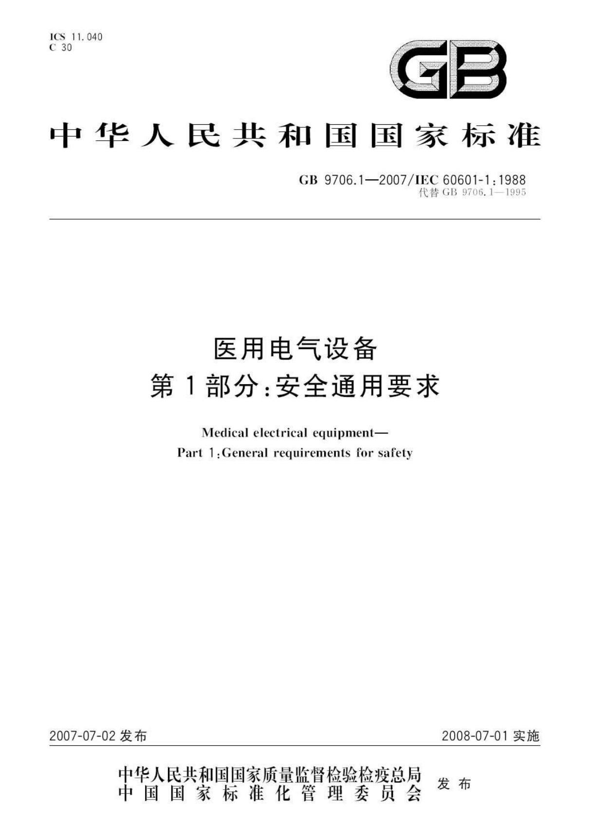 国标GB9706.1-2007(可打印)第一部分(共两部分)标准规范-国家标准规范电子版下载