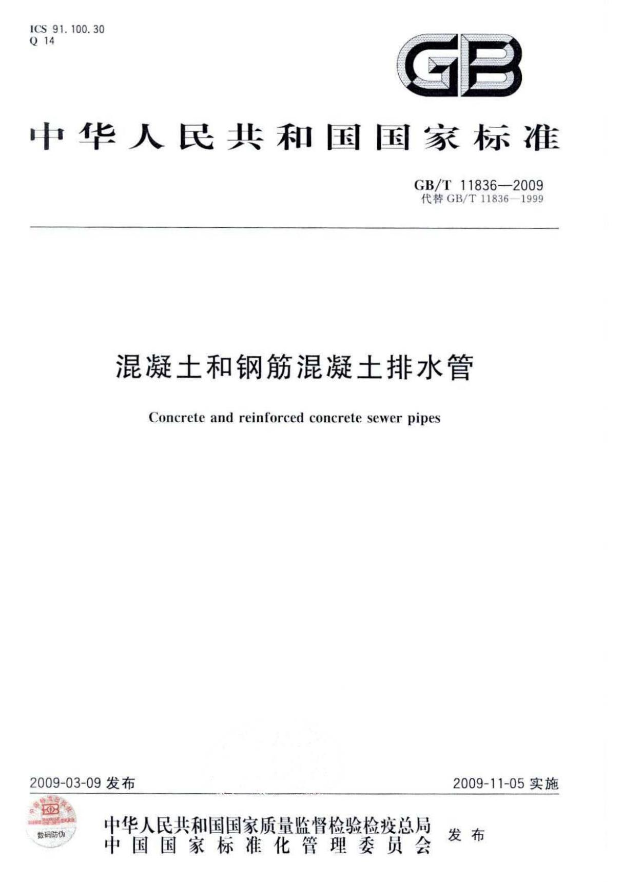 国家标准GBT 11836-2009 混凝土和钢筋混凝土排水管-国家标准行业规范电子版下载