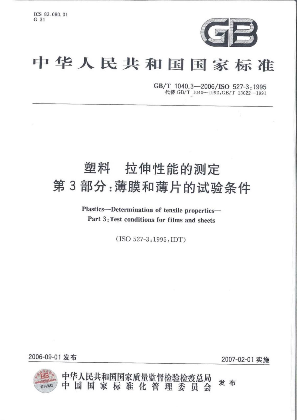 国标GBT 1040.3-2006-国家标准规范电子版下载