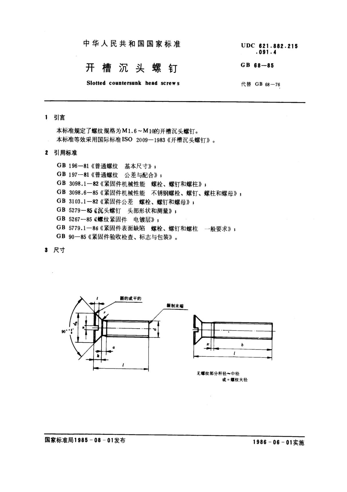 国家标准GB 68-85 开槽沉头螺钉标准国家标准行业规范电子版下载