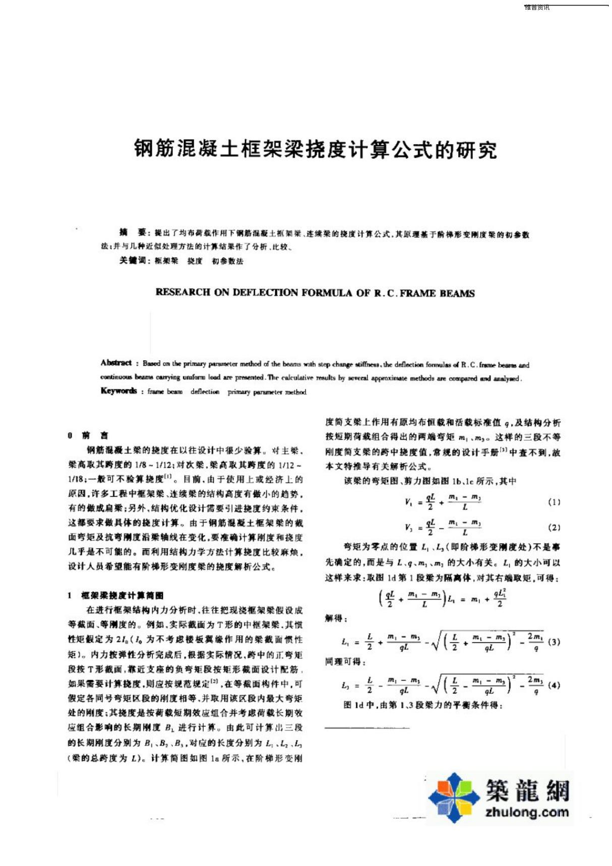 钢筋混凝土框架梁挠度计算公式的研究 pdf