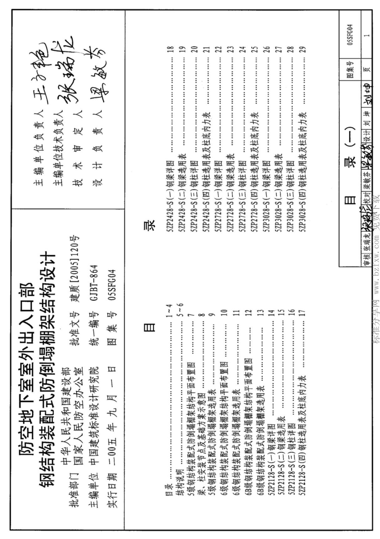 最新国家建筑标准设计图集05SFG04 防空地下室室外出入口部钢结构装配式防倒塌棚架结构设计图集电子版下载 1