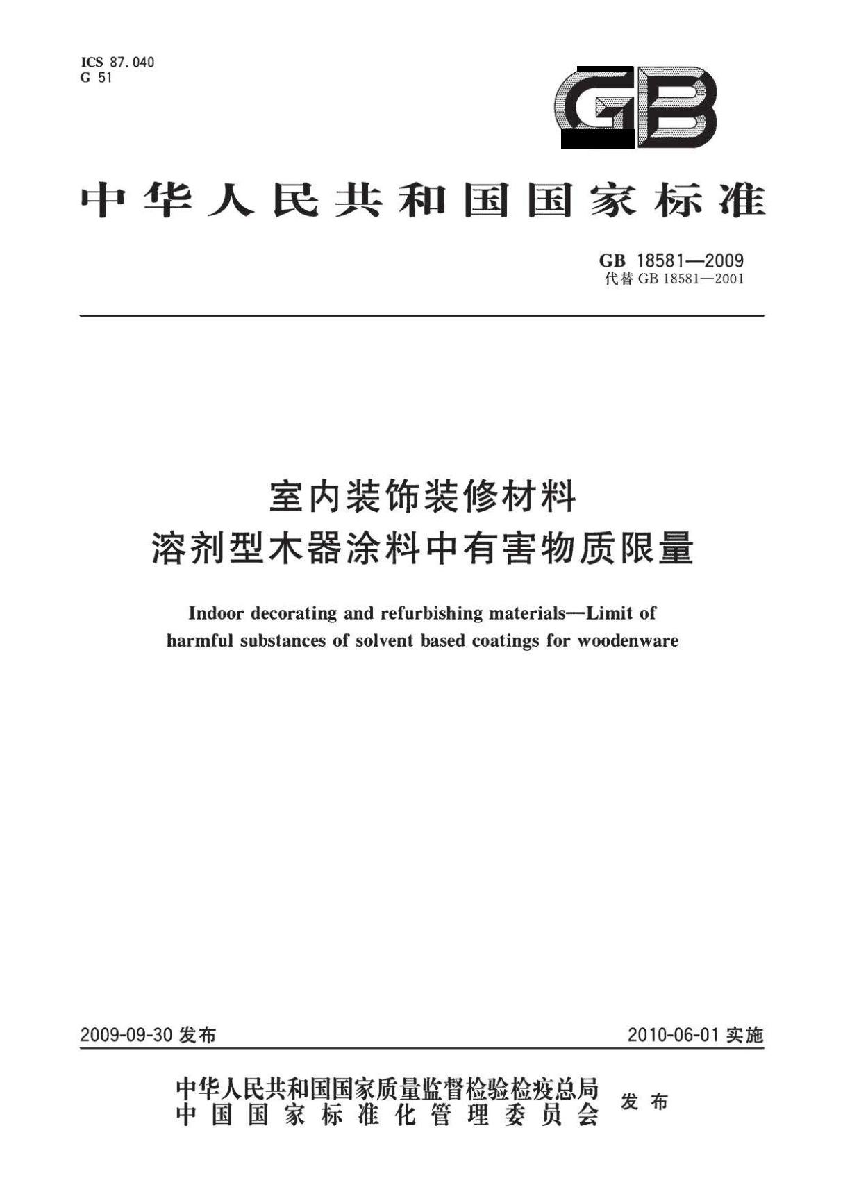 GB18581-2009 室内装饰装修材料 溶剂型木器涂料中有害物质限量a