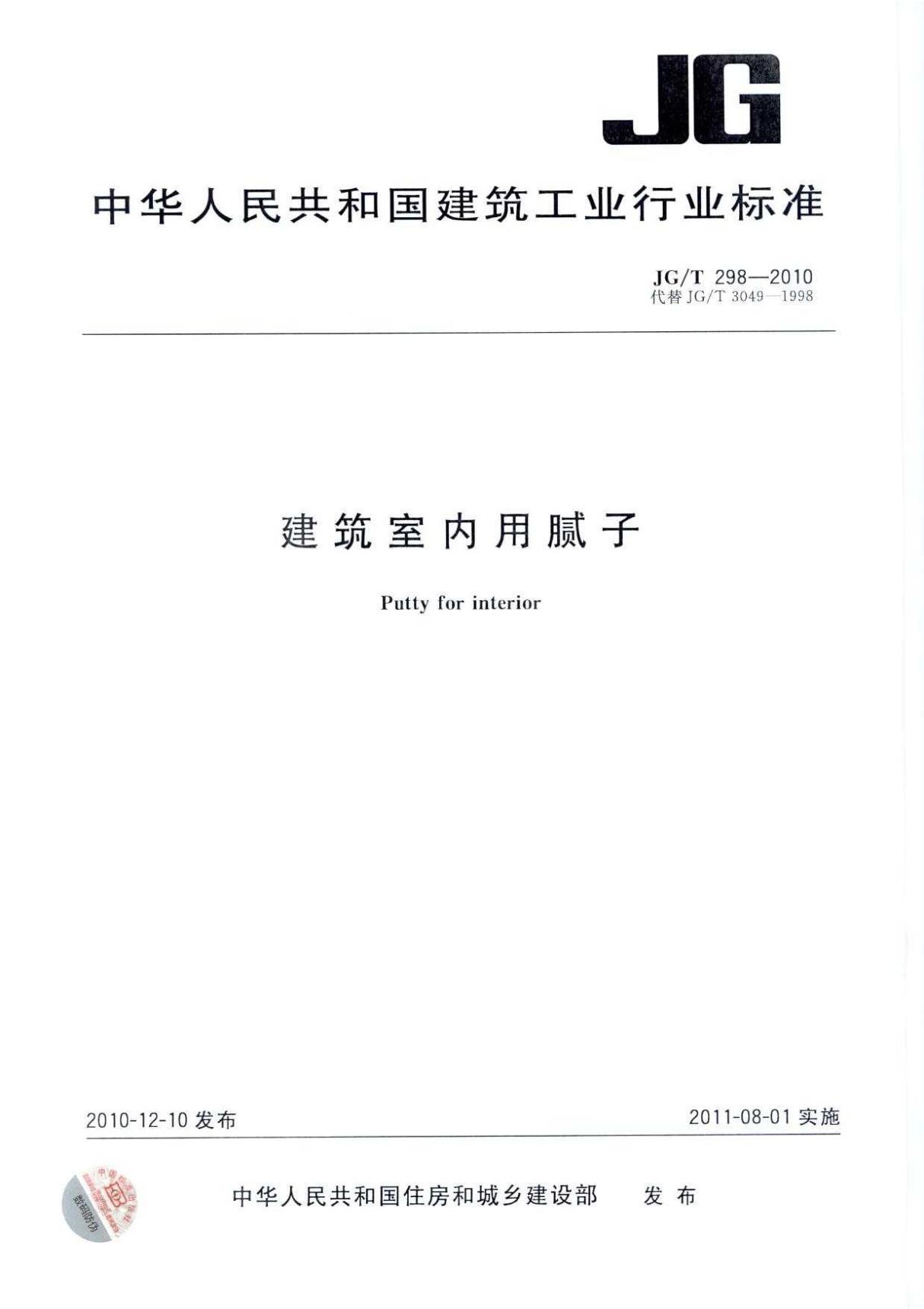 JGT 298-2010 建筑室内用腻子国家标准行业规范电子版下载