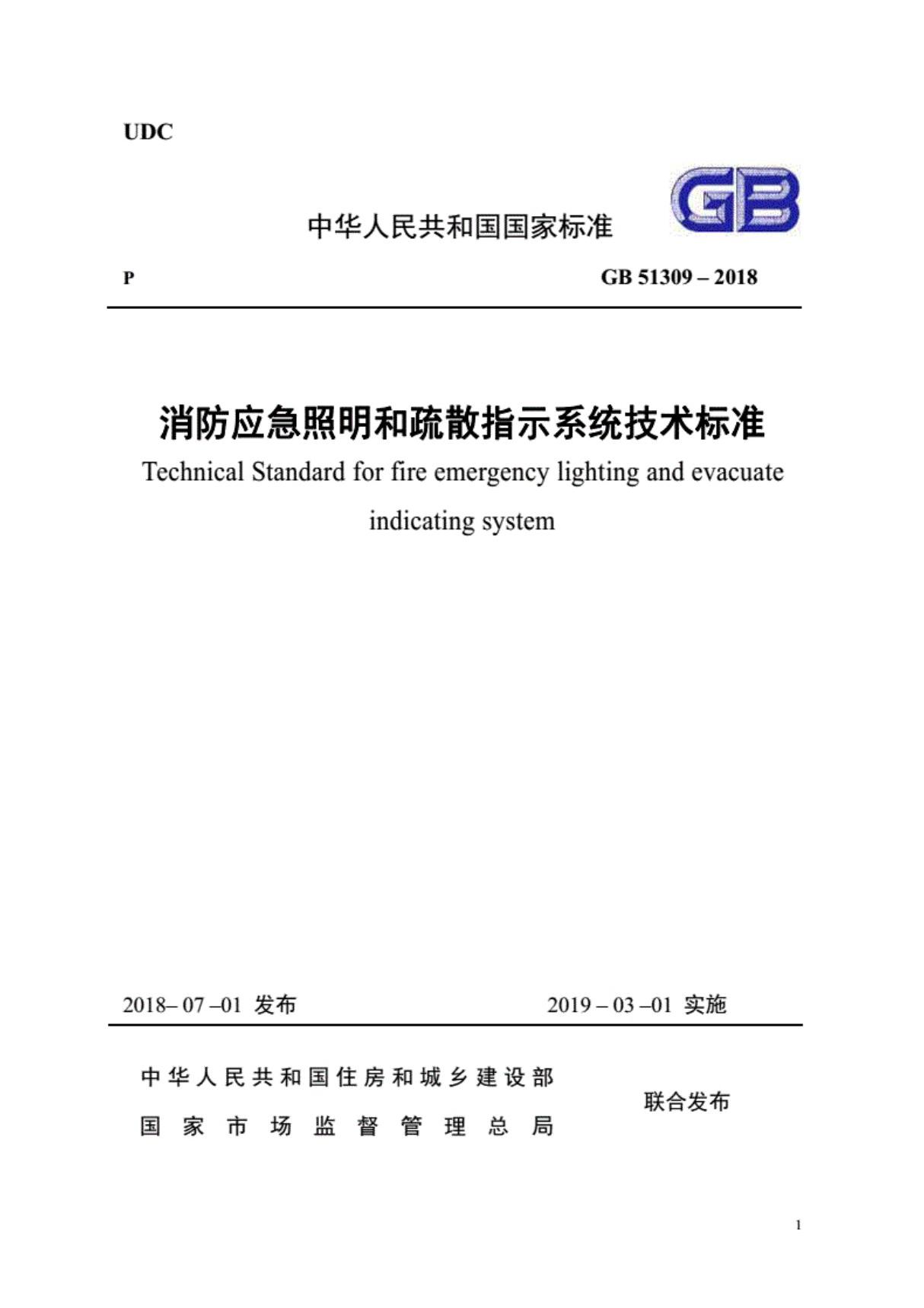 GB51309-2018《消防应急照明和疏散指示系统技术规范》