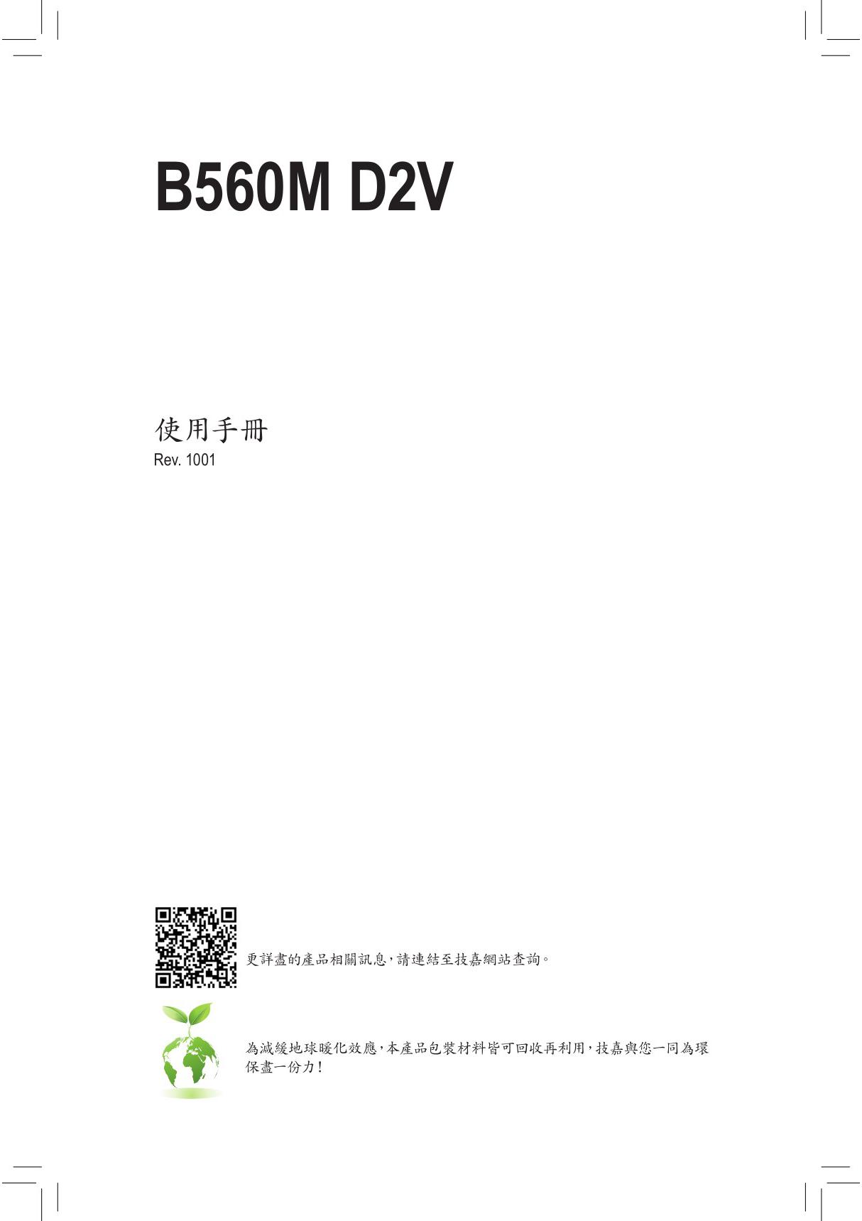 技嘉主板B560M D2V (rev.1.0)用户手册繁体中文(版本 1001)