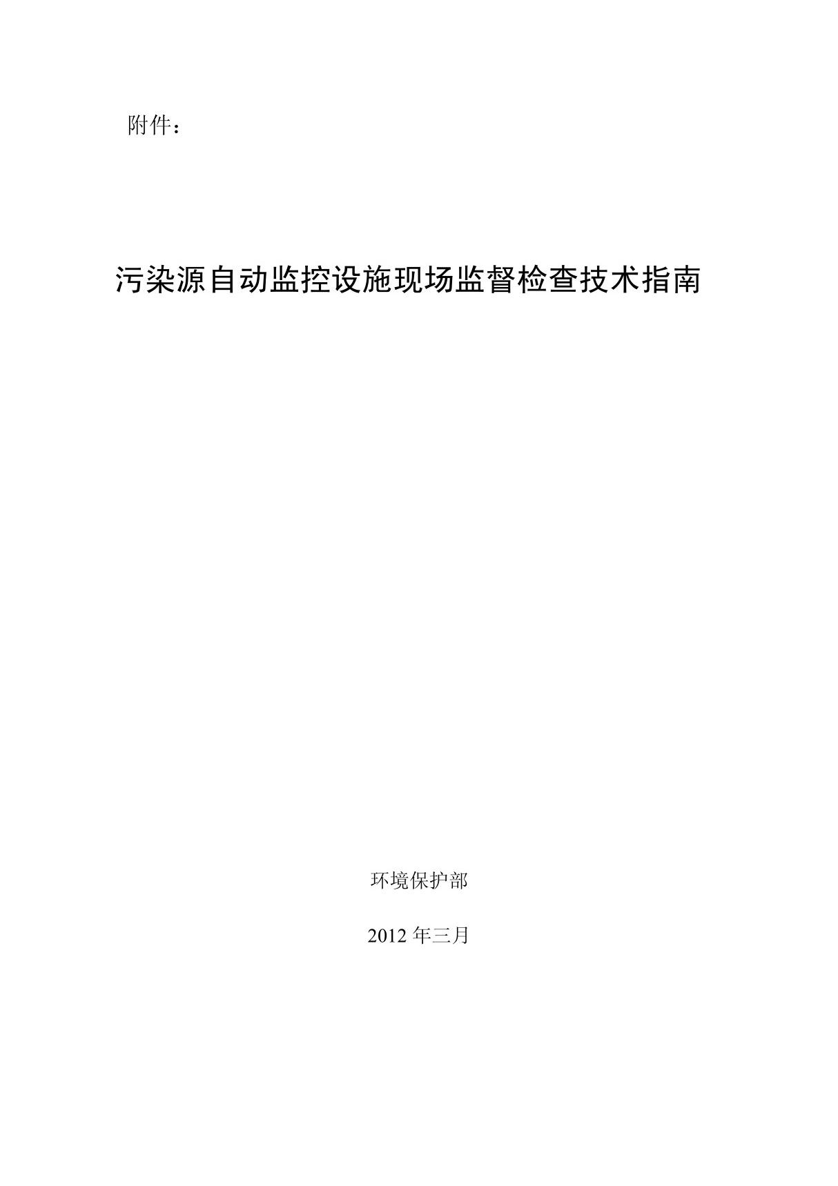 污染源自动监控设施现场监督检查技术指南