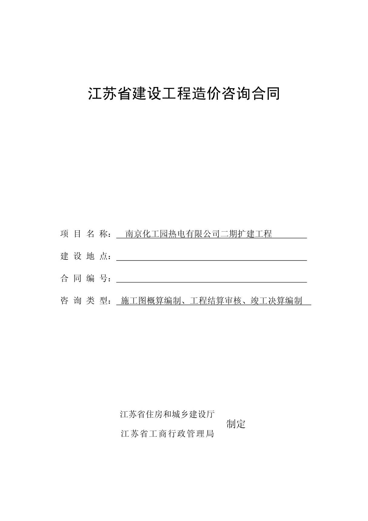 (合同协议)江苏省建设工程造价咨询合同20110530