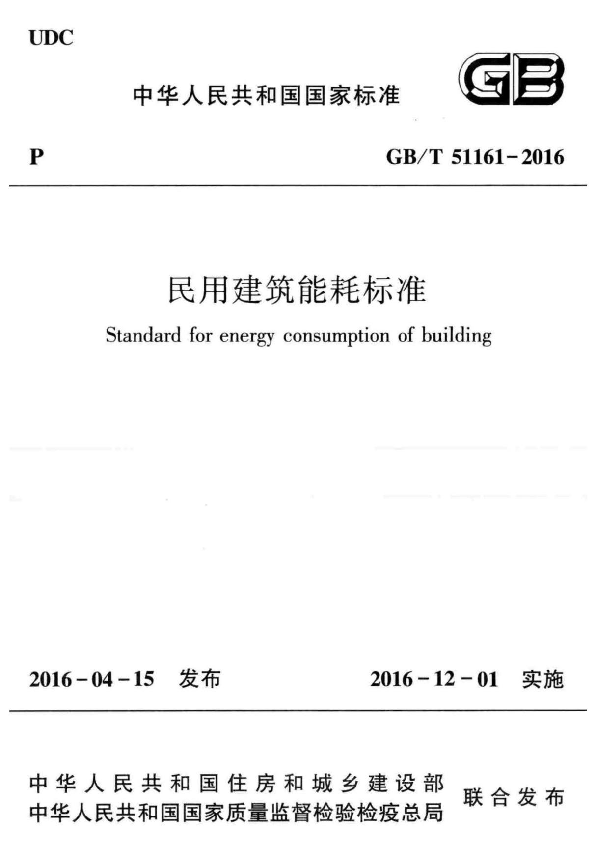 《民用建筑能耗标准》(GBT 51161-2016)(含条文说明)