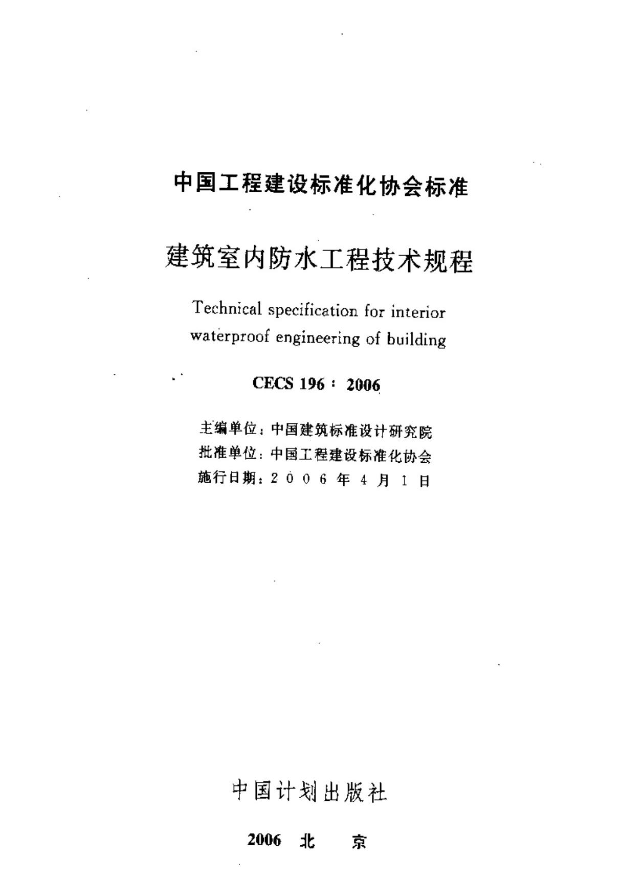 CECS 196-2006 建筑室内防水工程技术规程