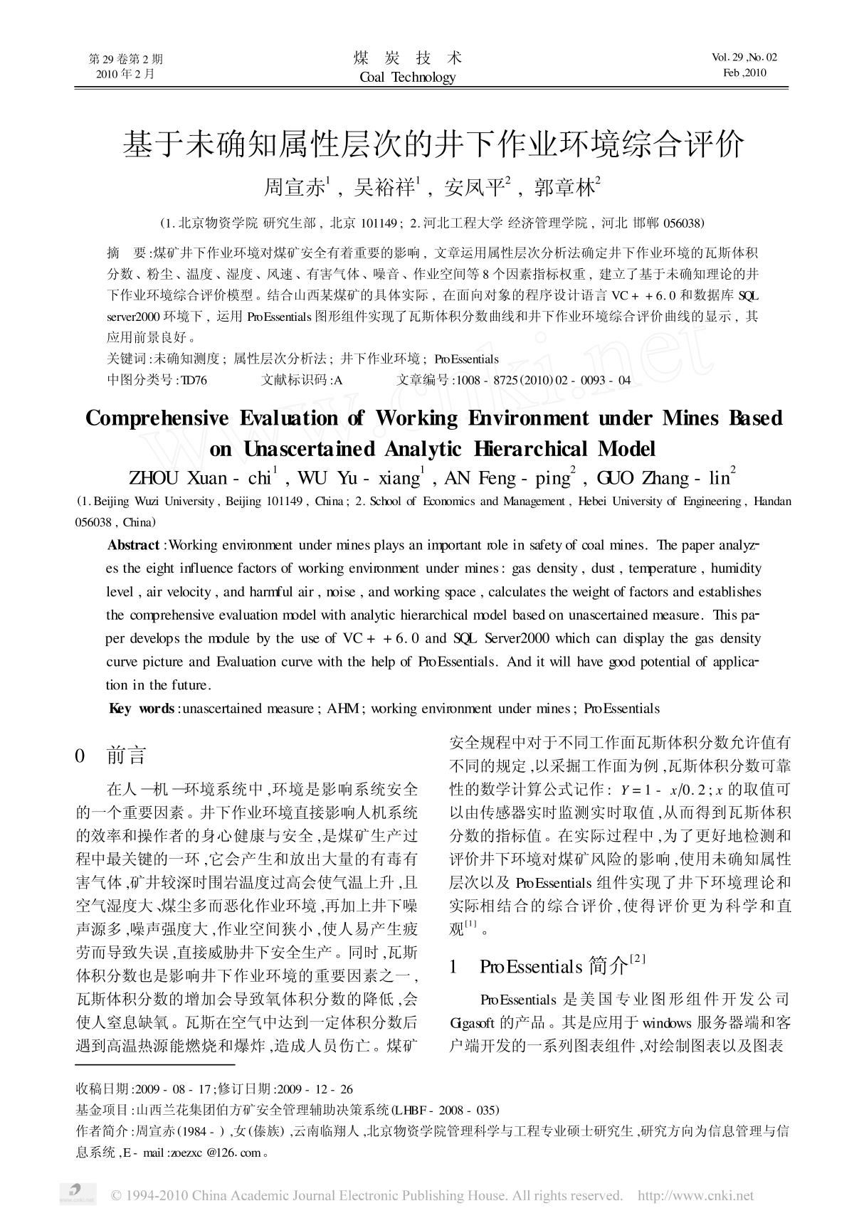 (精品论文)基于未确知属性层次的井下作业环境综合评价