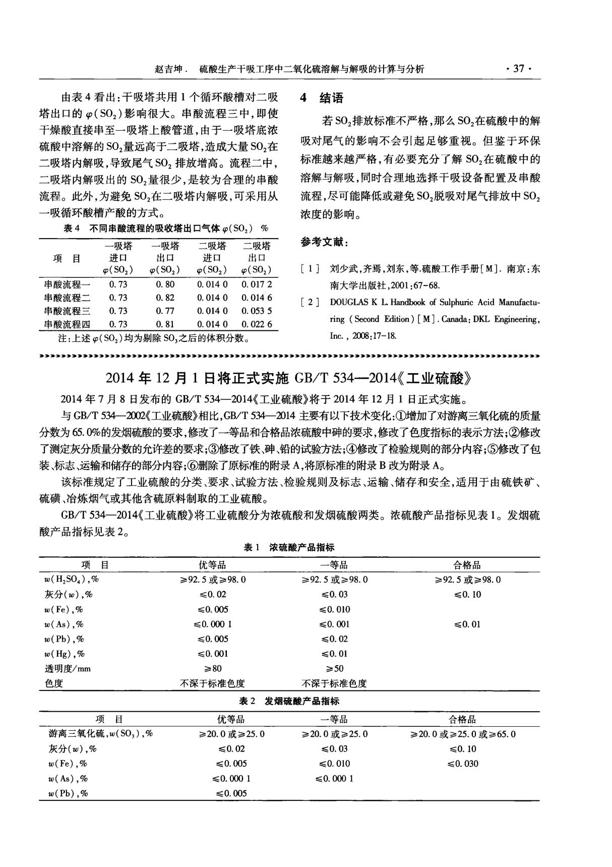 2014年12月1日将正式实施GB ／T 534-2014《工业硫酸》