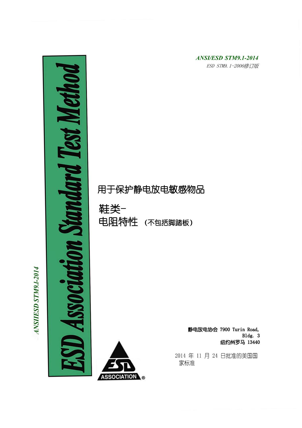 ANSI STM9.1-2014 防护鞋类–电阻特性(自译版本)