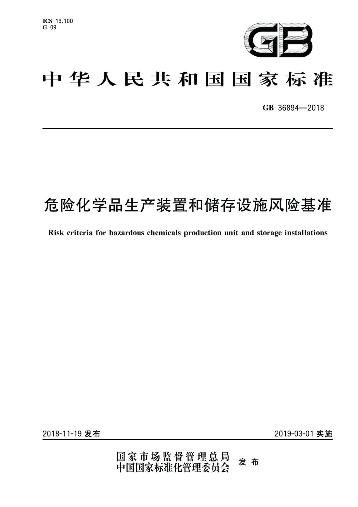 GB36894-2018 危险化学品生产装置和储存设施风险基准