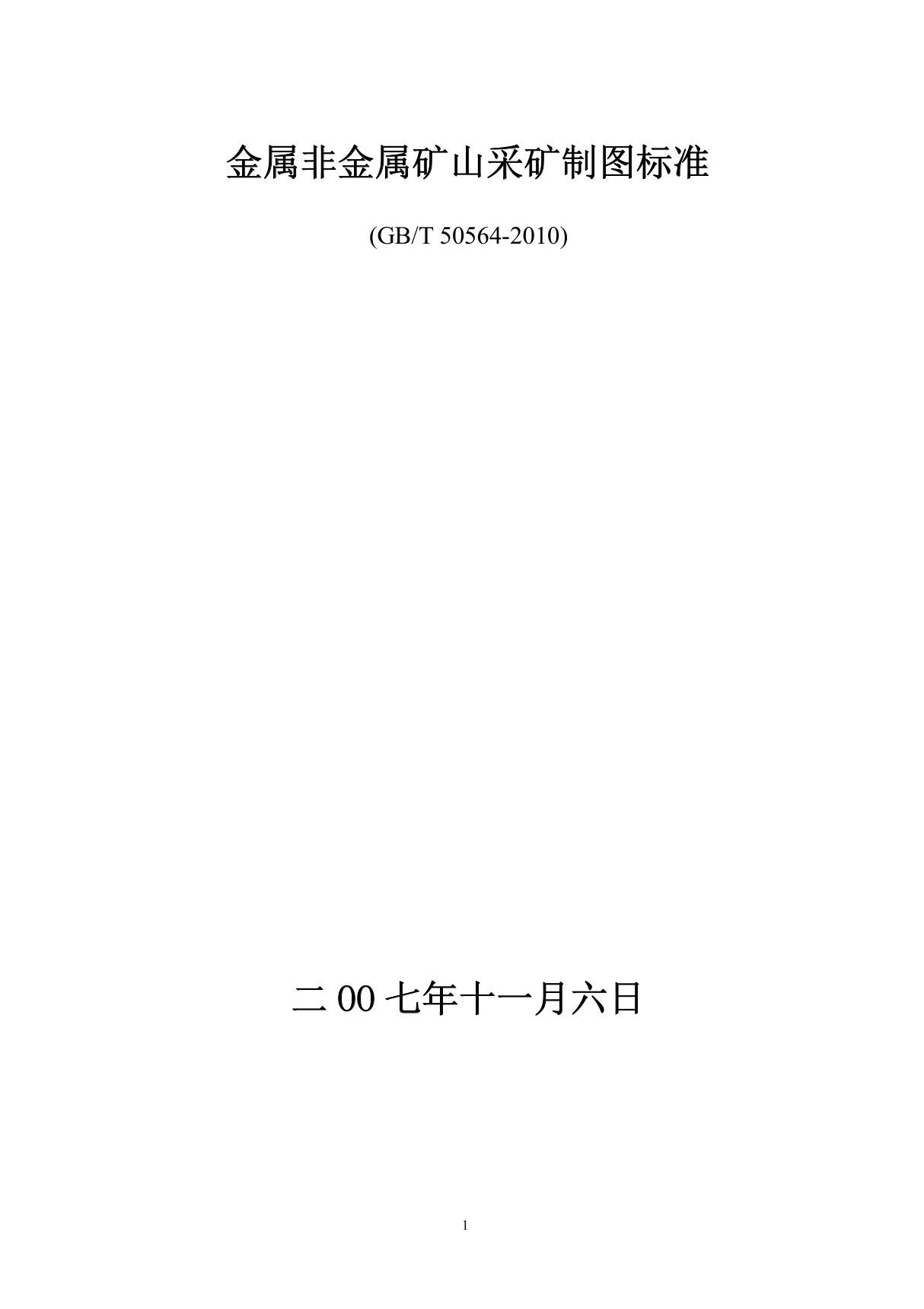 《金属非金属矿山采矿制图标准》(gbt 50564-2010)