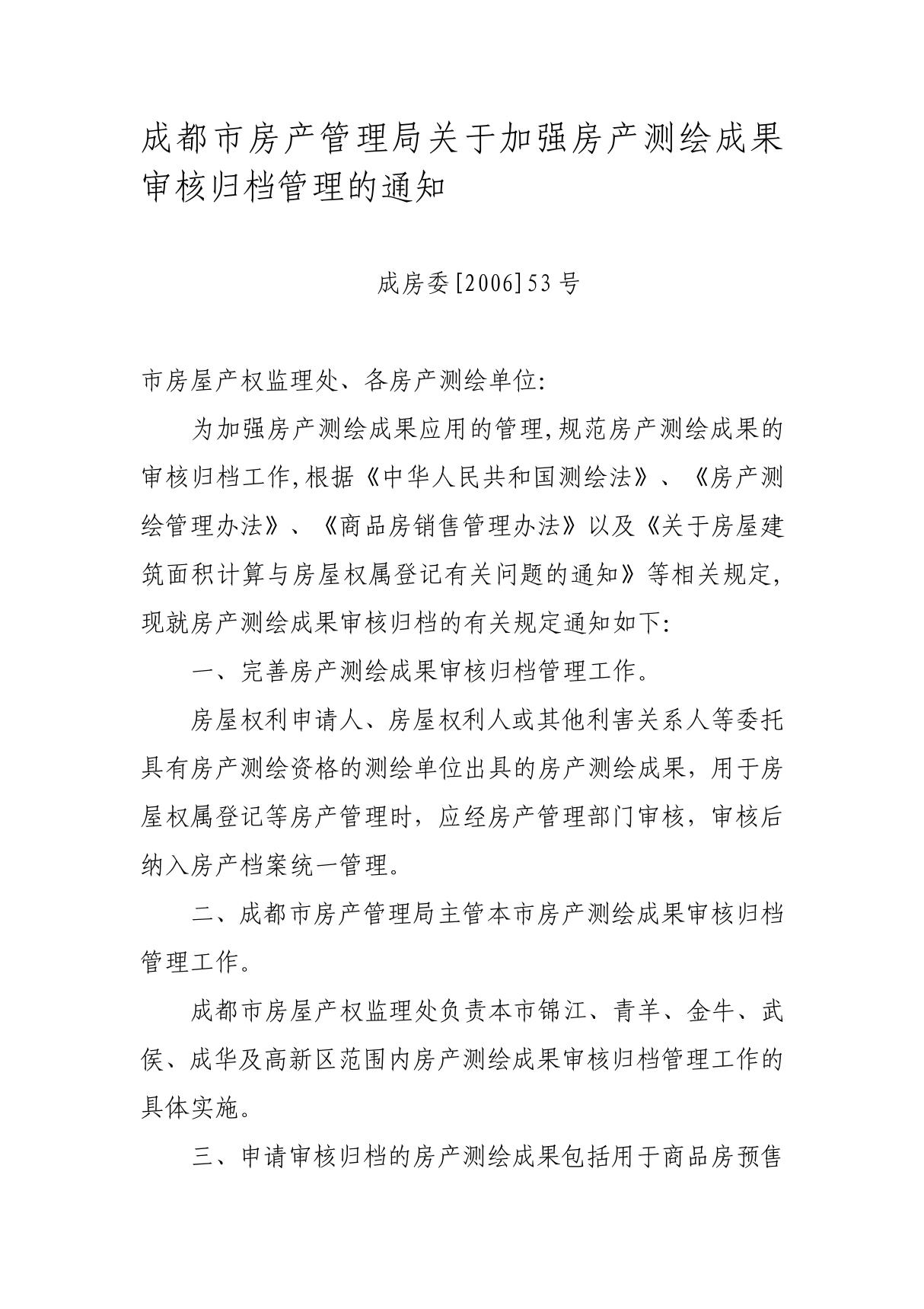 成都市房产管理局关于加强房产测绘成果审核归档管理的