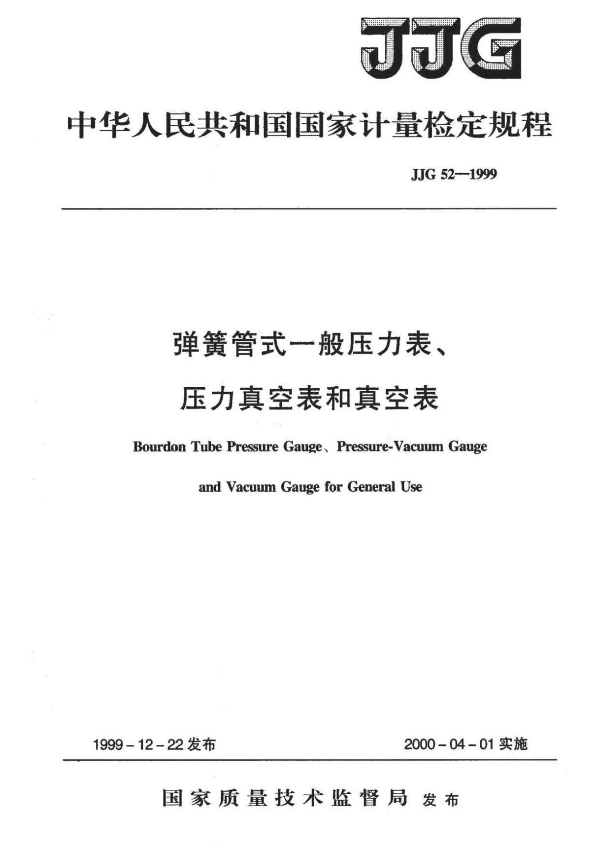 JJG52-1999 弹簧管式一般压力表 压力真空表和真空表检定规程