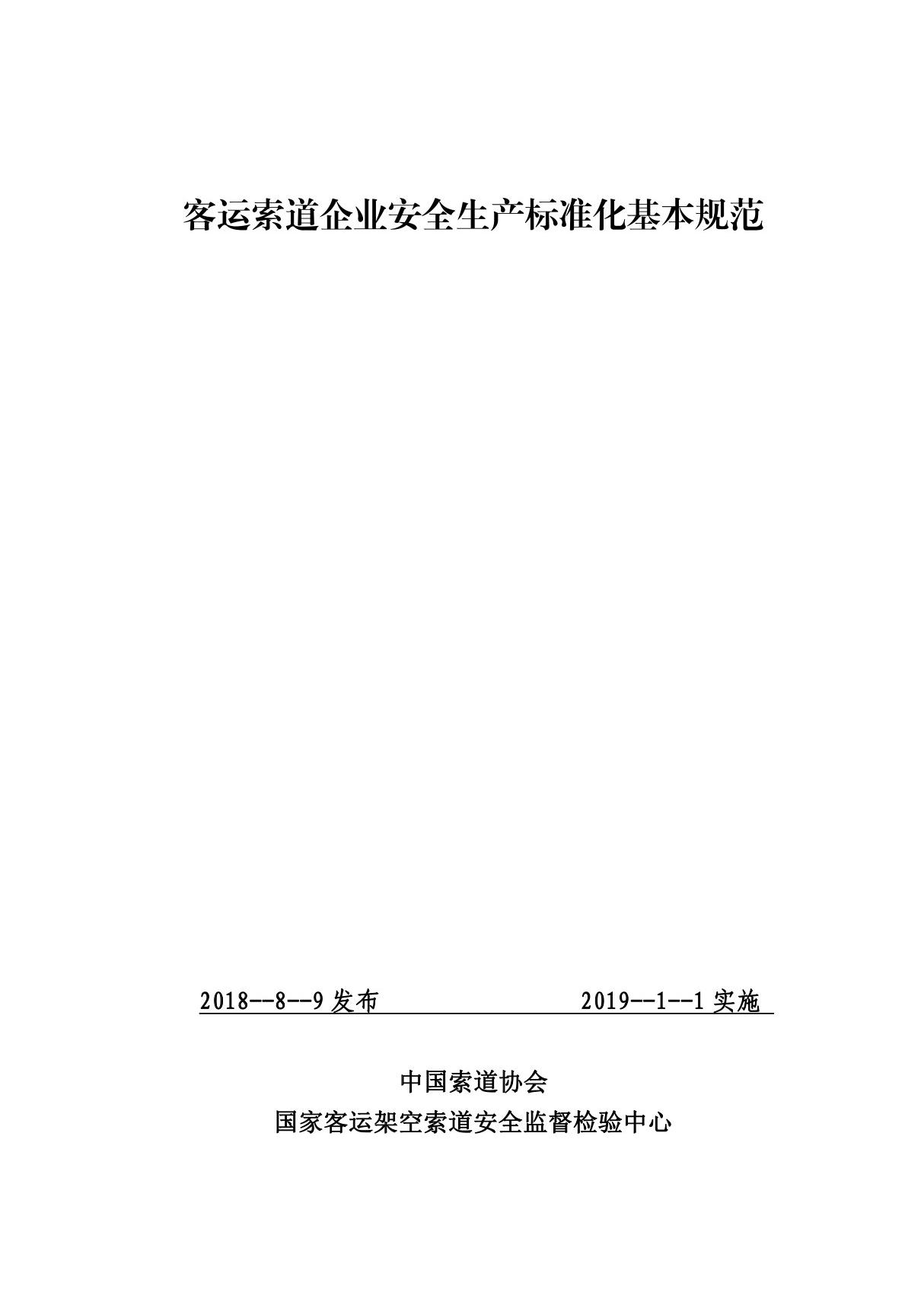 06 客运索道企业安全生产标准化基本规范