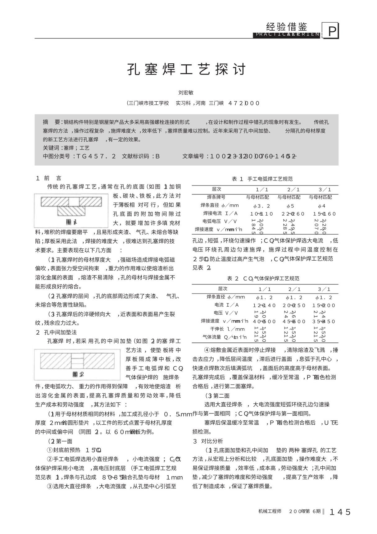 孔塞焊工艺探讨