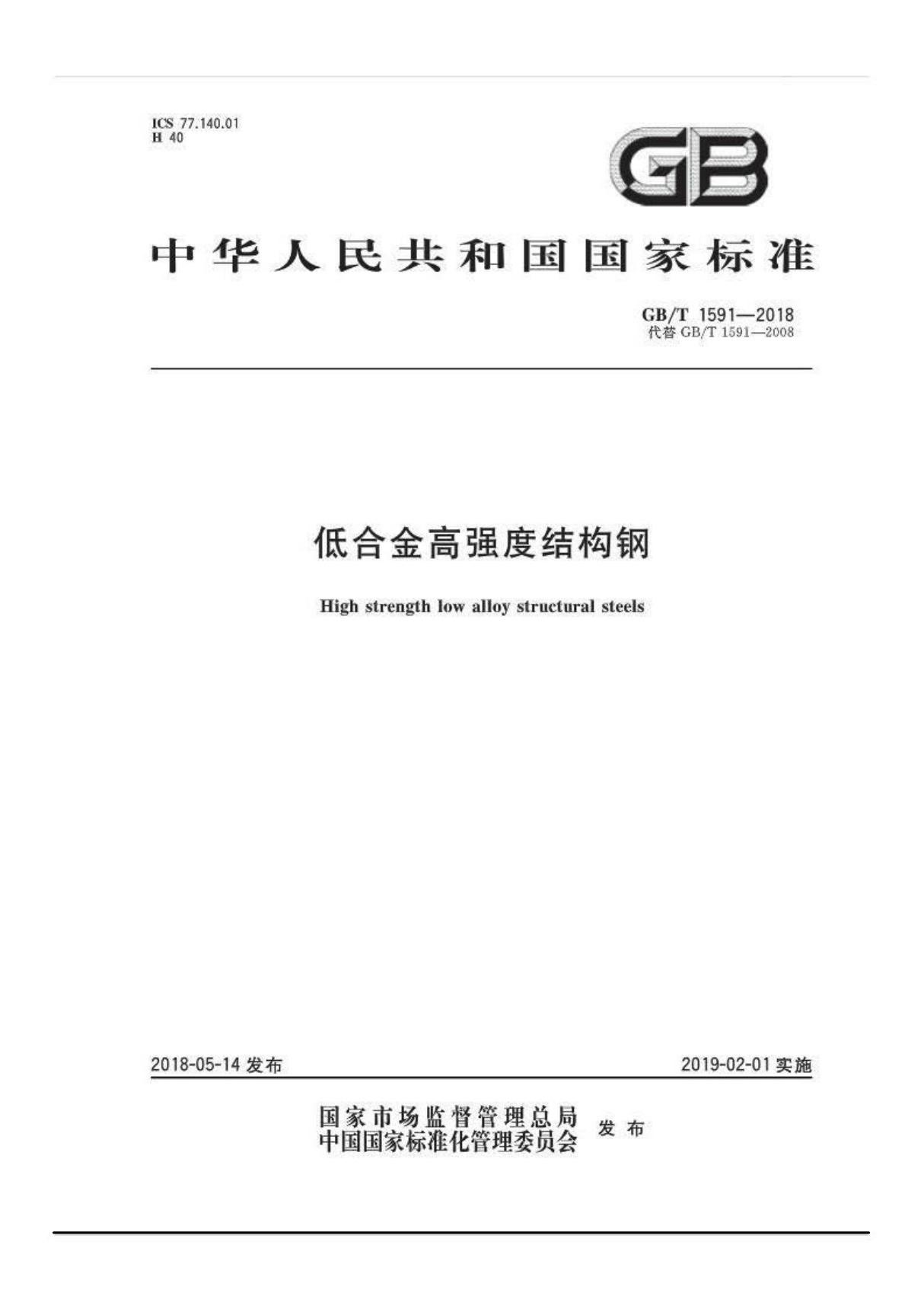 GB T 1591-2018 低合金高强度结构钢