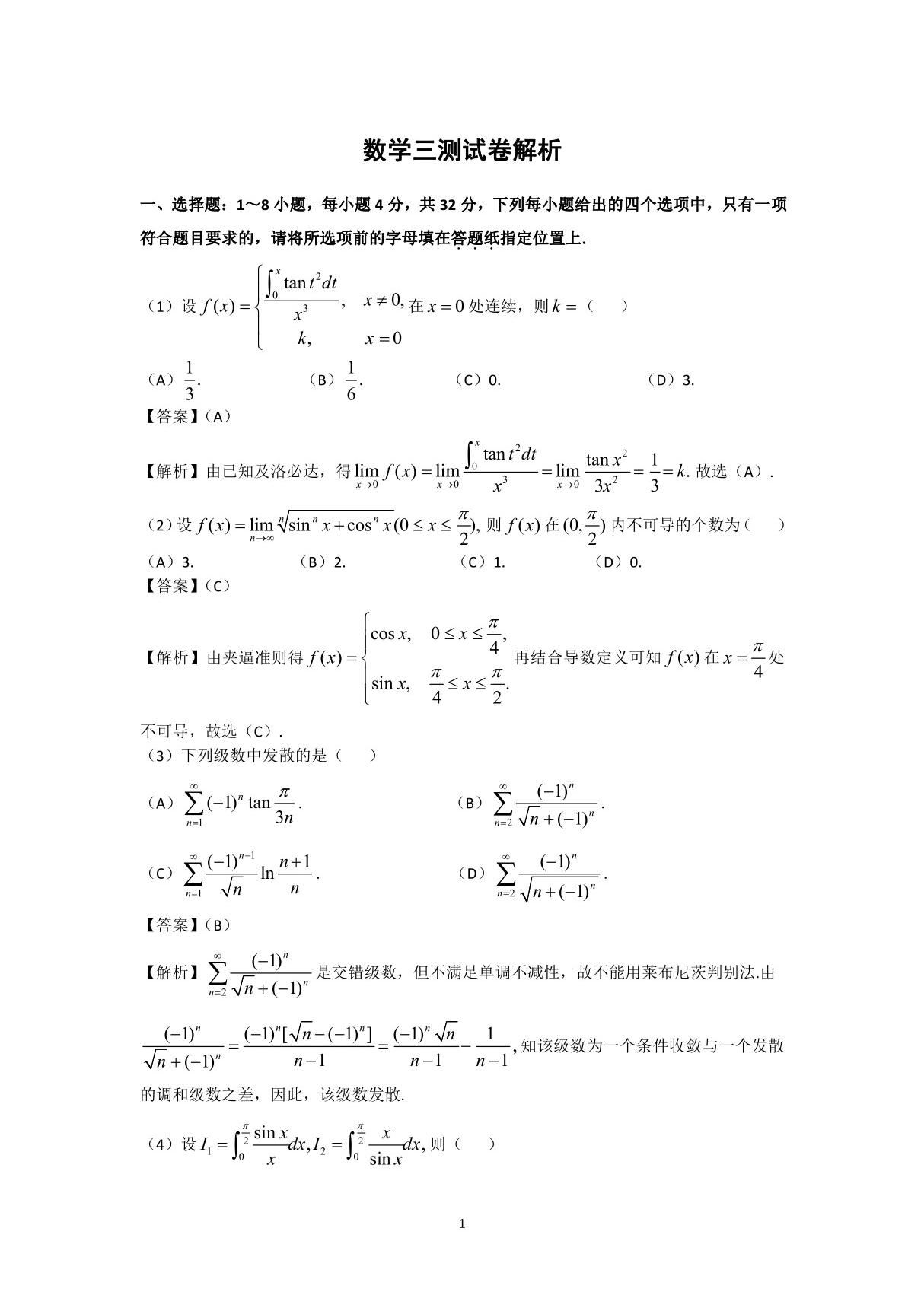 2021考研数学三测试卷解析