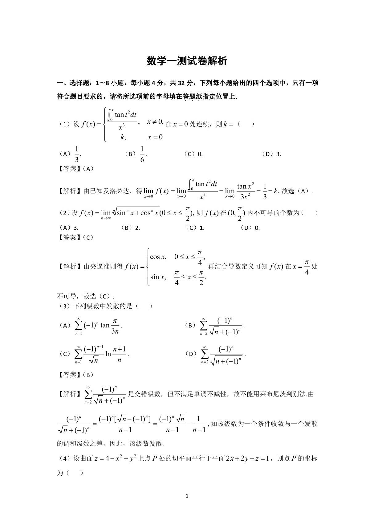 2021考研数学一测试卷解析