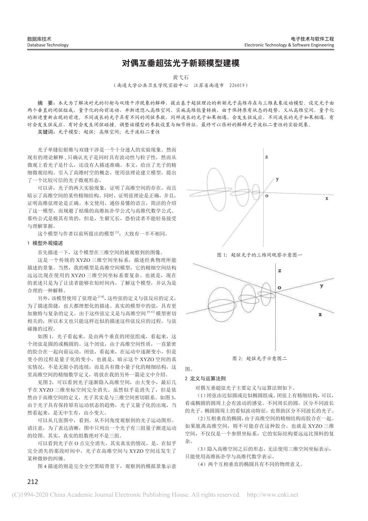 对偶互垂超弦光子新颖模型建模 黄弋石