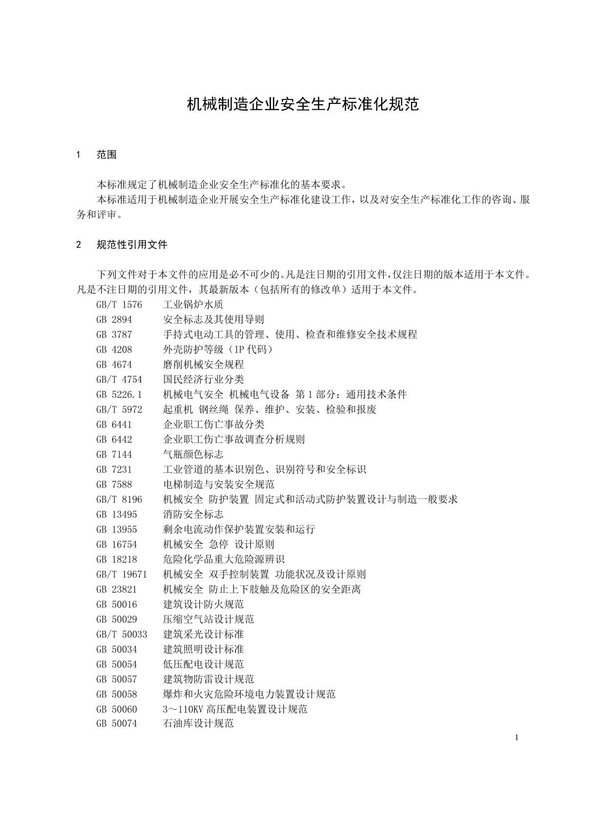 机械制造企业安全生产标准化规范