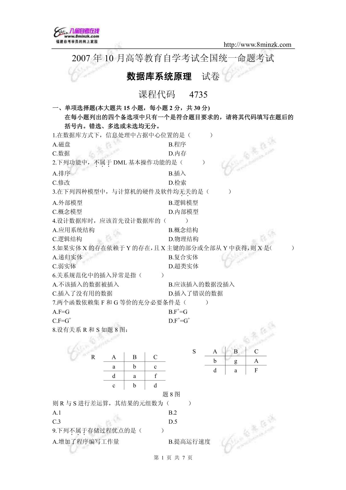 2007年10月《数据库系统原理》试题及参考答案