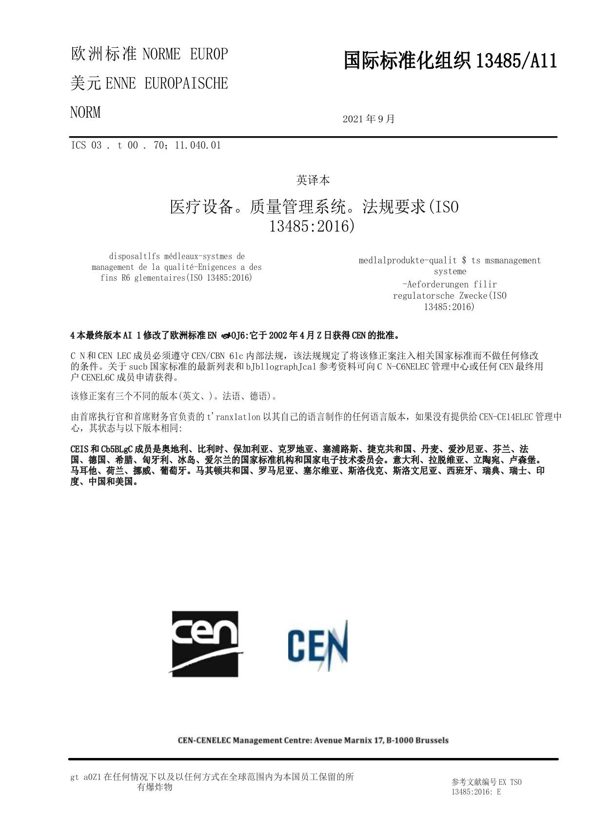 EN ISO 13485 2016 A11 2021(EN)中文版