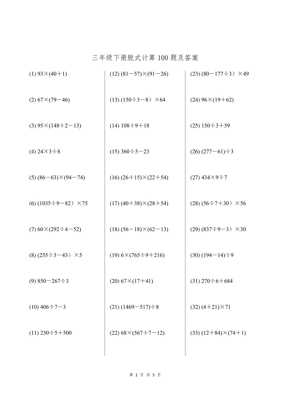 三年级下册脱式计算100题及答案