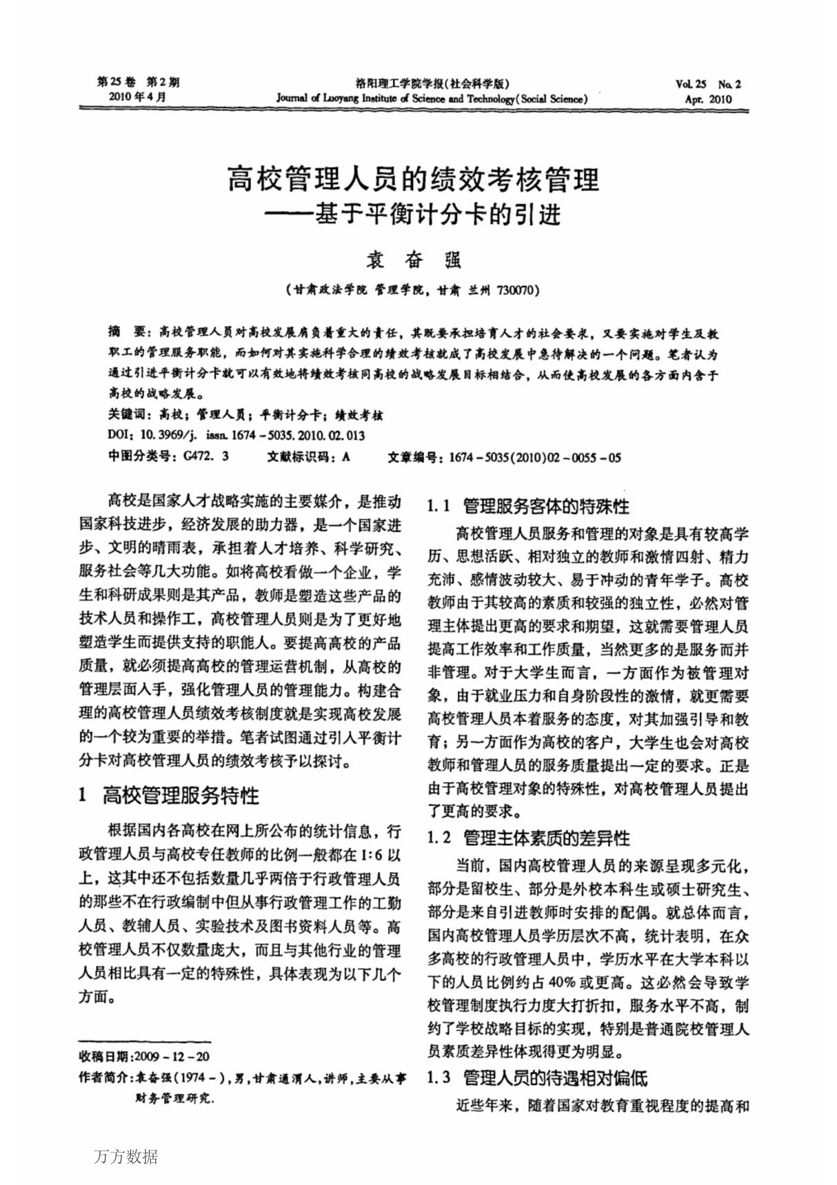 高校管理人员的绩效考核管理基于平衡计分卡的引进