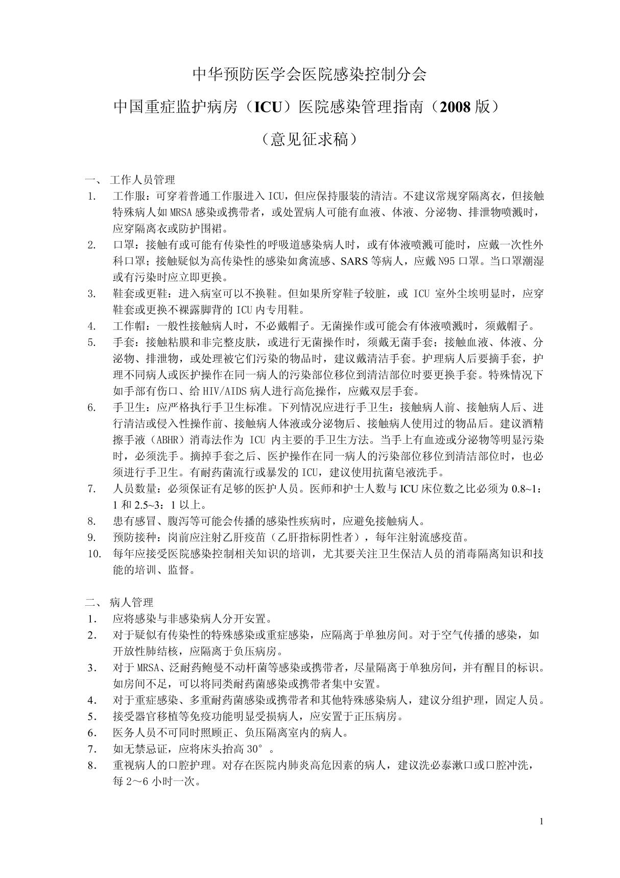 中国重症监护病房(ICU)医院感染管理指南(2008 版) pdf