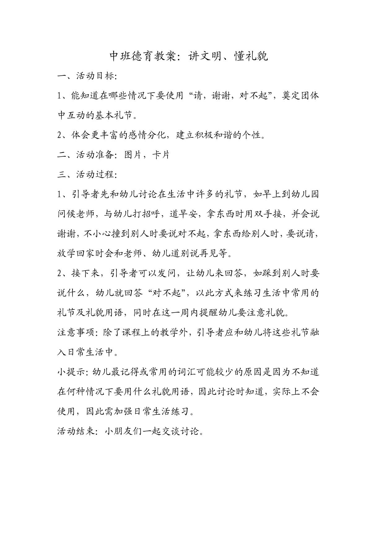 中班德育教案 讲文明 懂礼貌