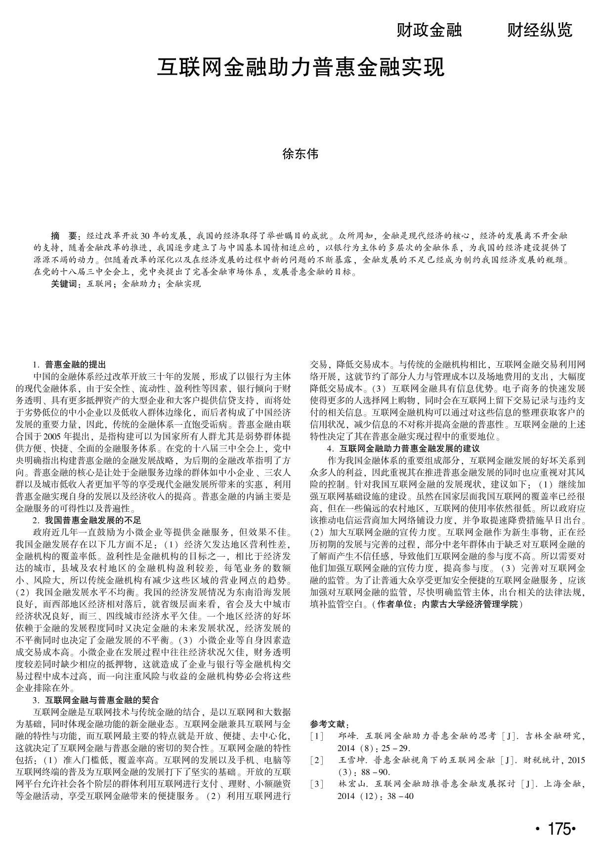 互联网金融助力普惠金融实现