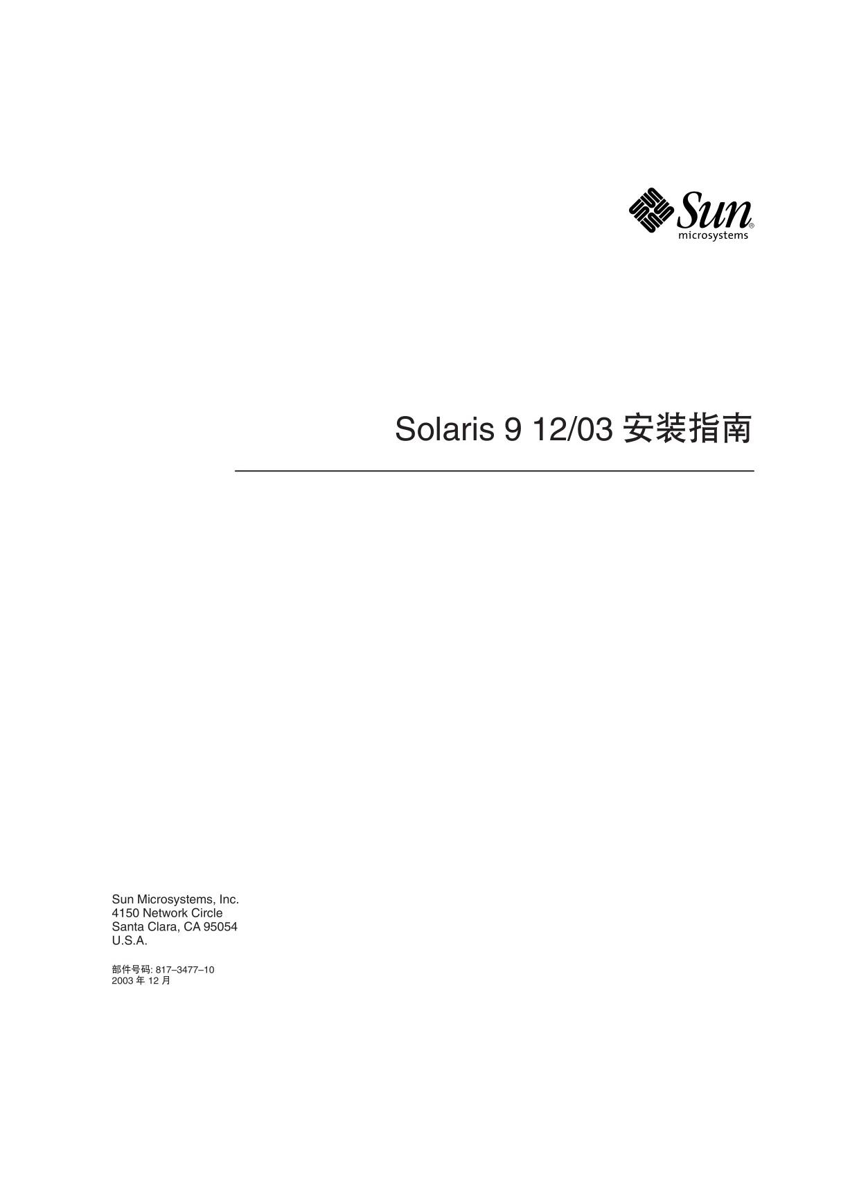 Solaris 9 1203 安装指南