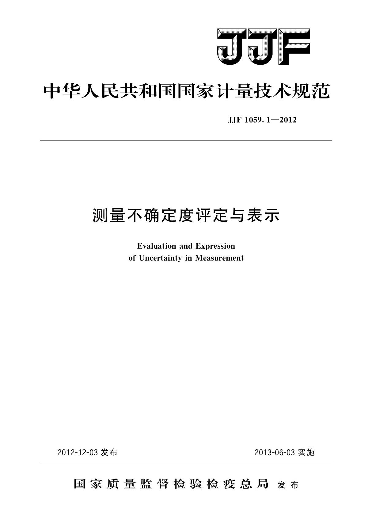 JJF 1059.1-2012 测量不确定度评定与表示(原版非扫描)