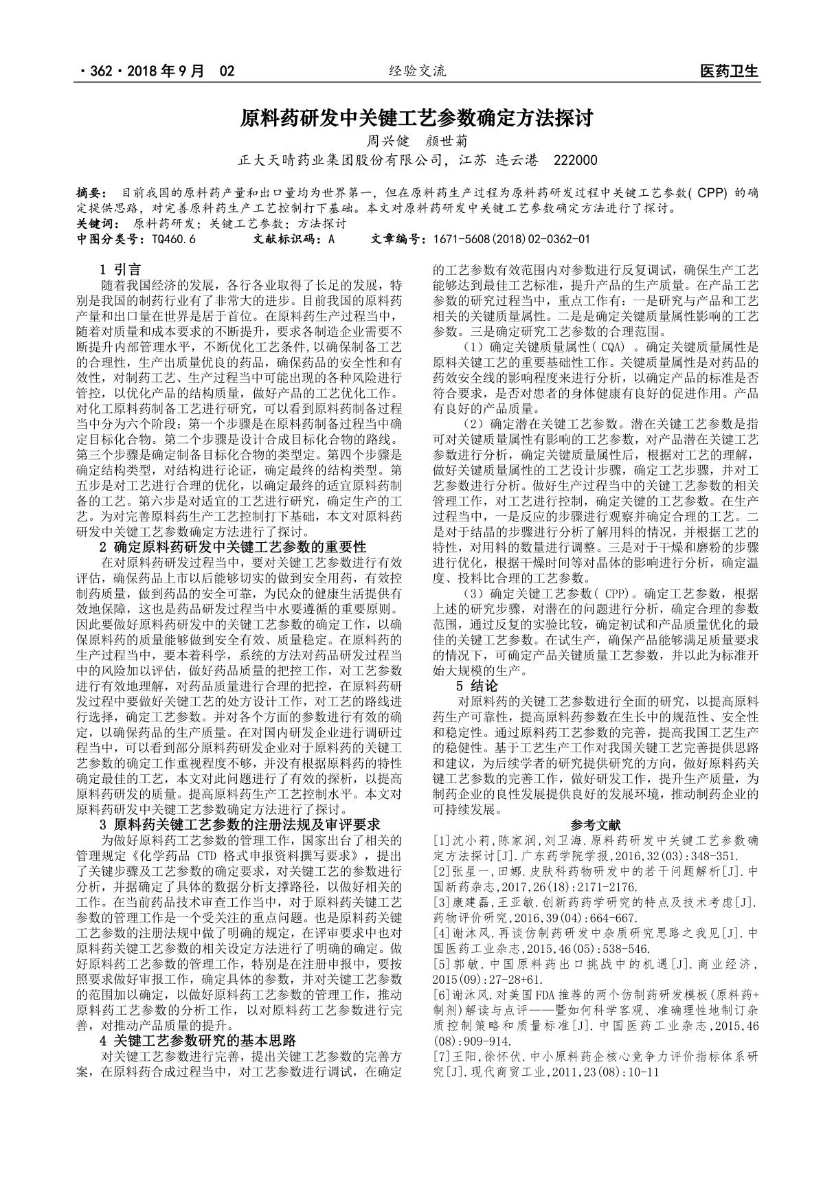 原料药研发中关键工艺参数确定方法探讨