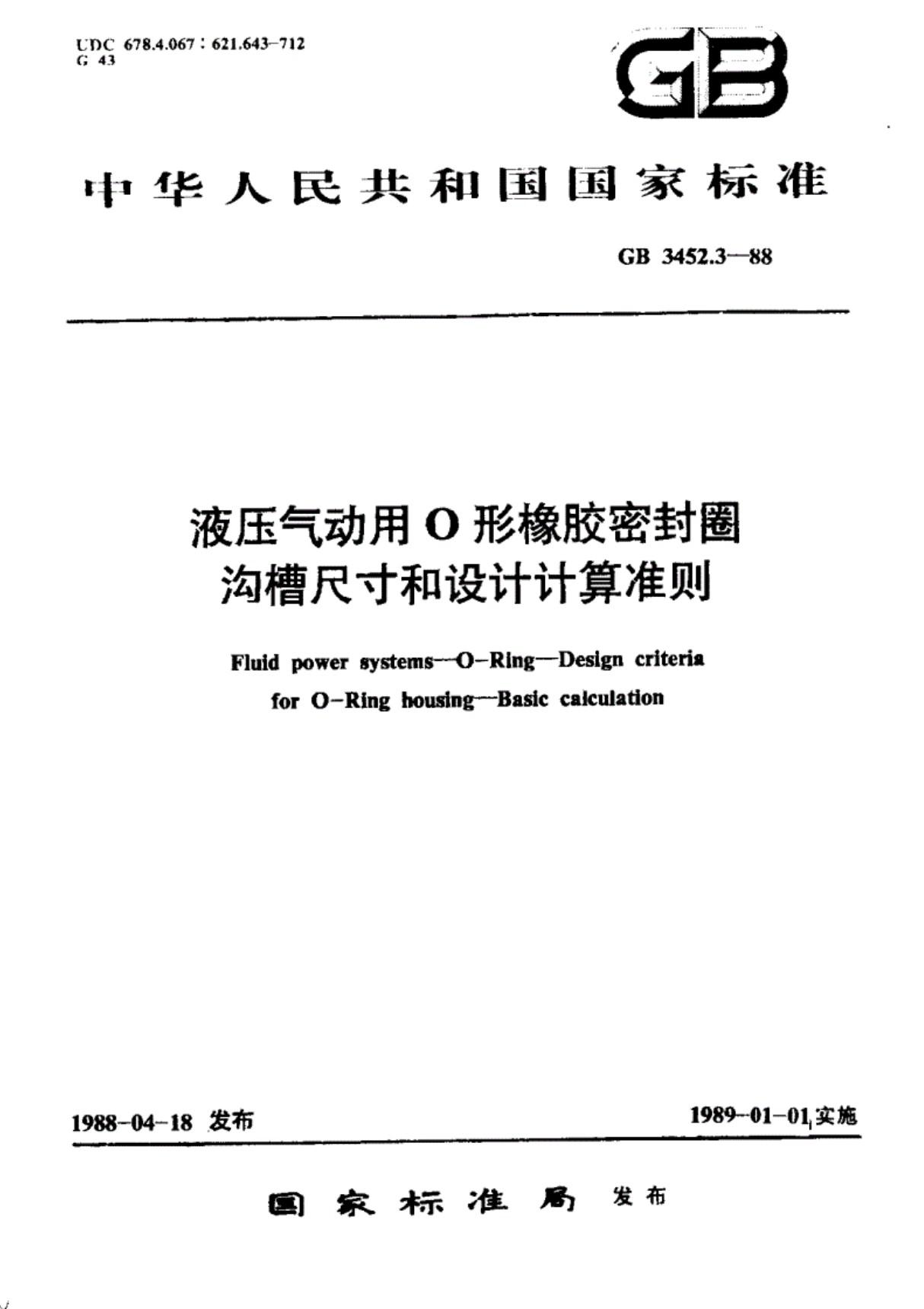 《GBT3452.3-1988-液压气动用O形橡胶密封圈沟槽尺寸和设计计算》