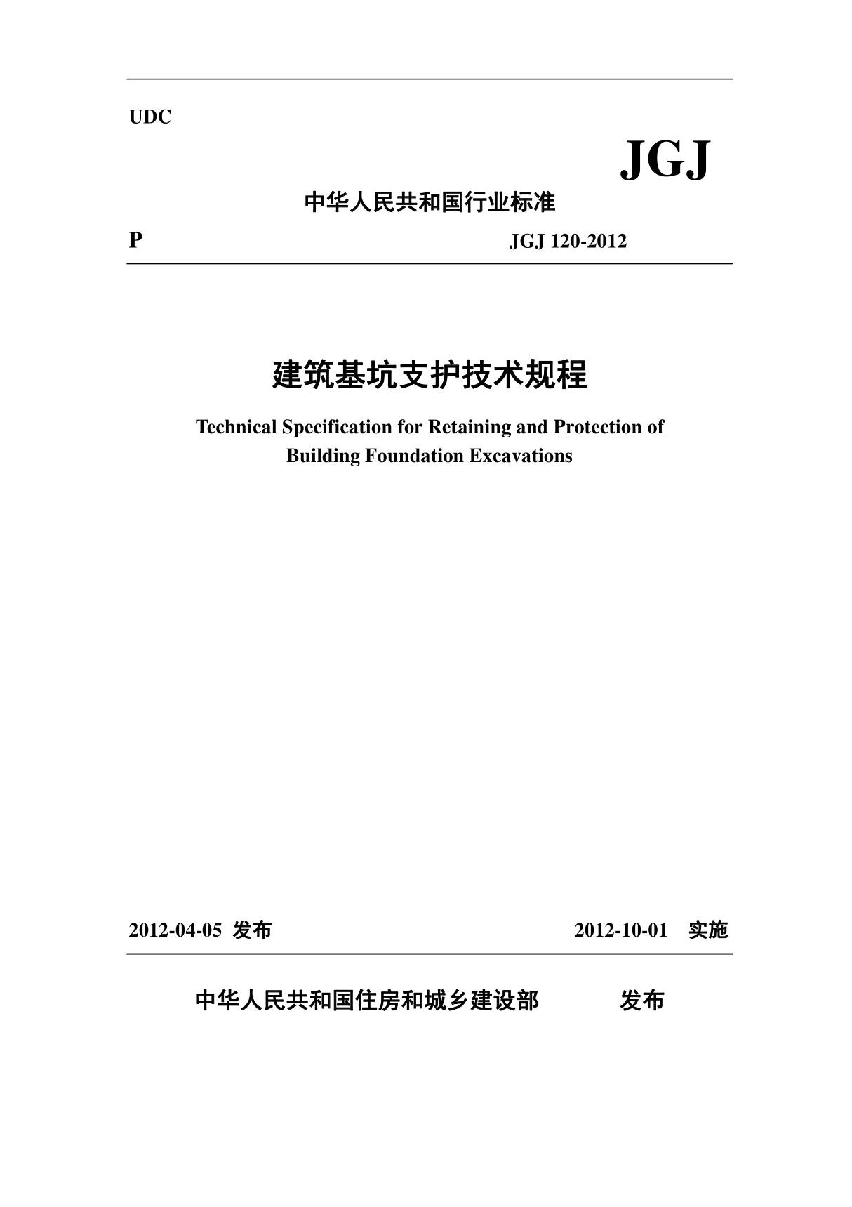 《建筑基坑支护技术规程》jgj 120-2012