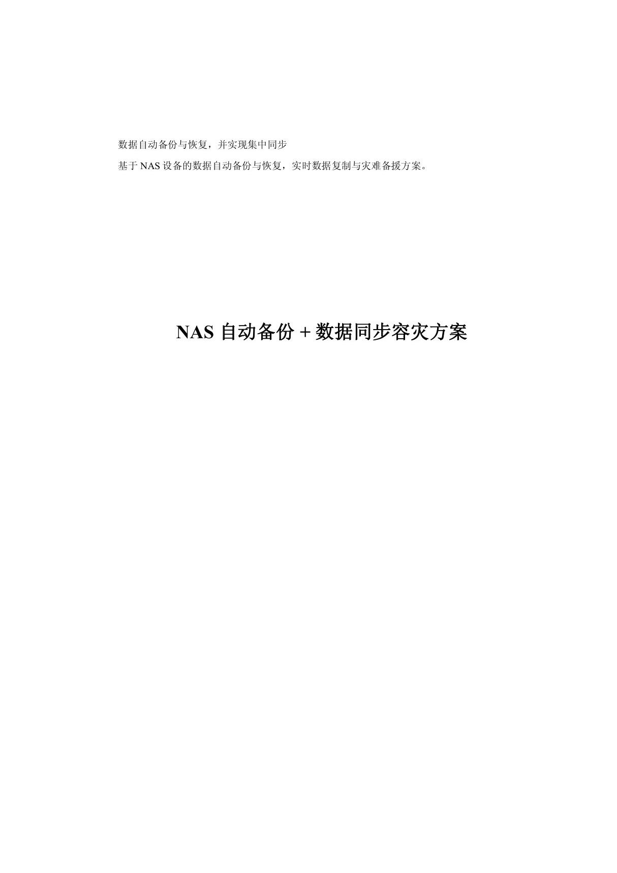 解决方案--IBM NAS 自动备份  数据同步容灾方案pdf