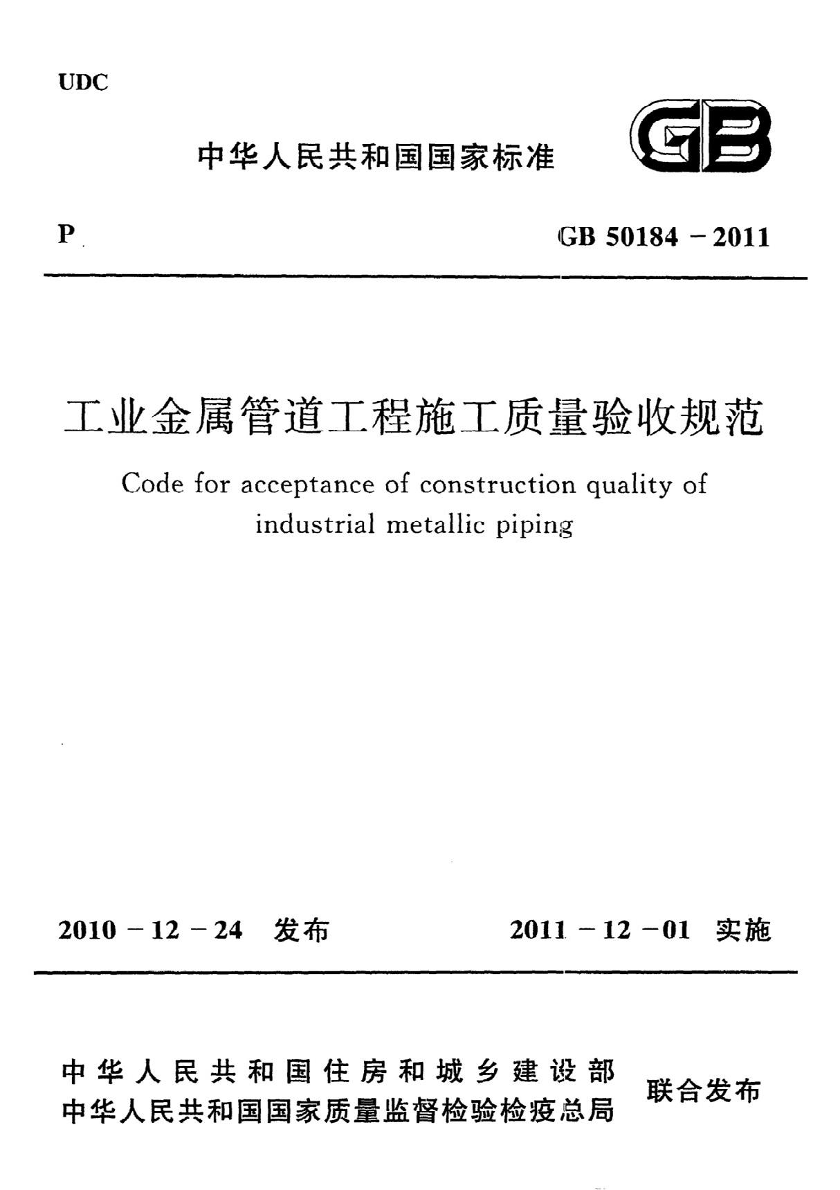 《工业金属管道工程施工质量验收规范》GB50184-2011