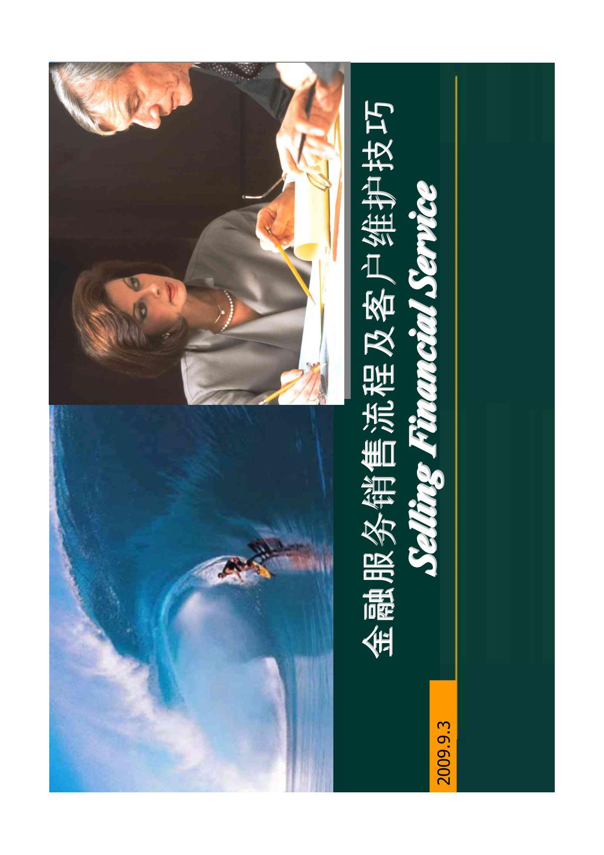 中国商业银行个人银行业务  接触营销及客户维护教程 来自权威咨询机构