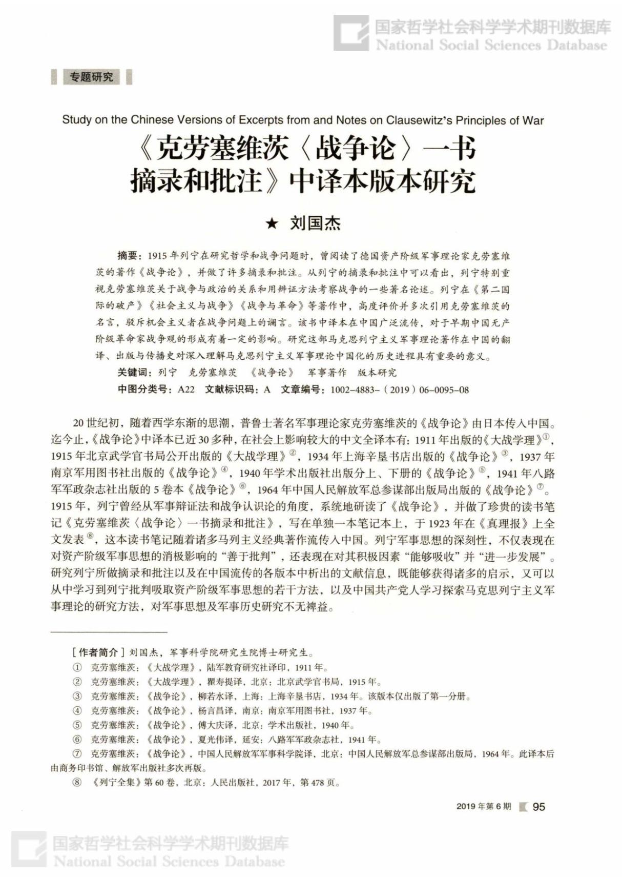 《克劳塞维茨战争论一书摘录和批注》中译本版本研究