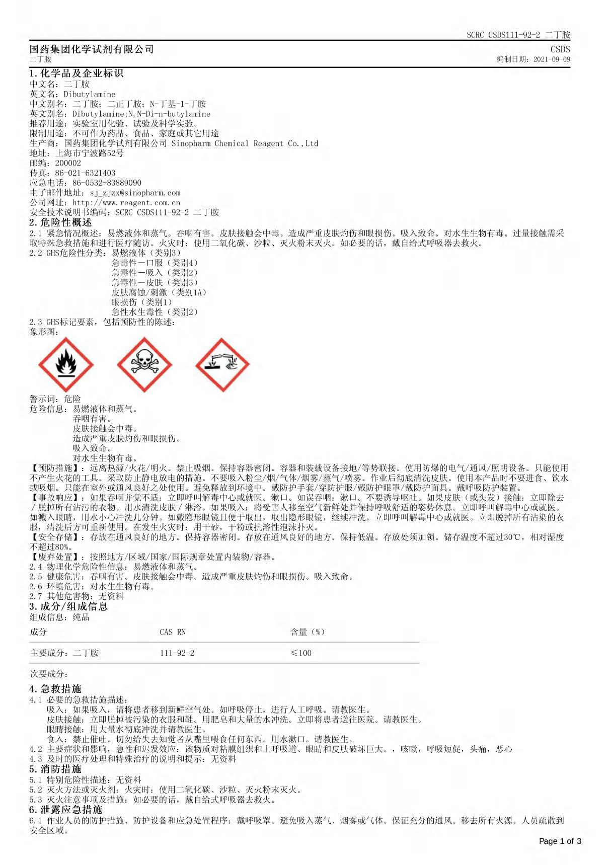 二正丁胺安全技术说明书(MSDS)