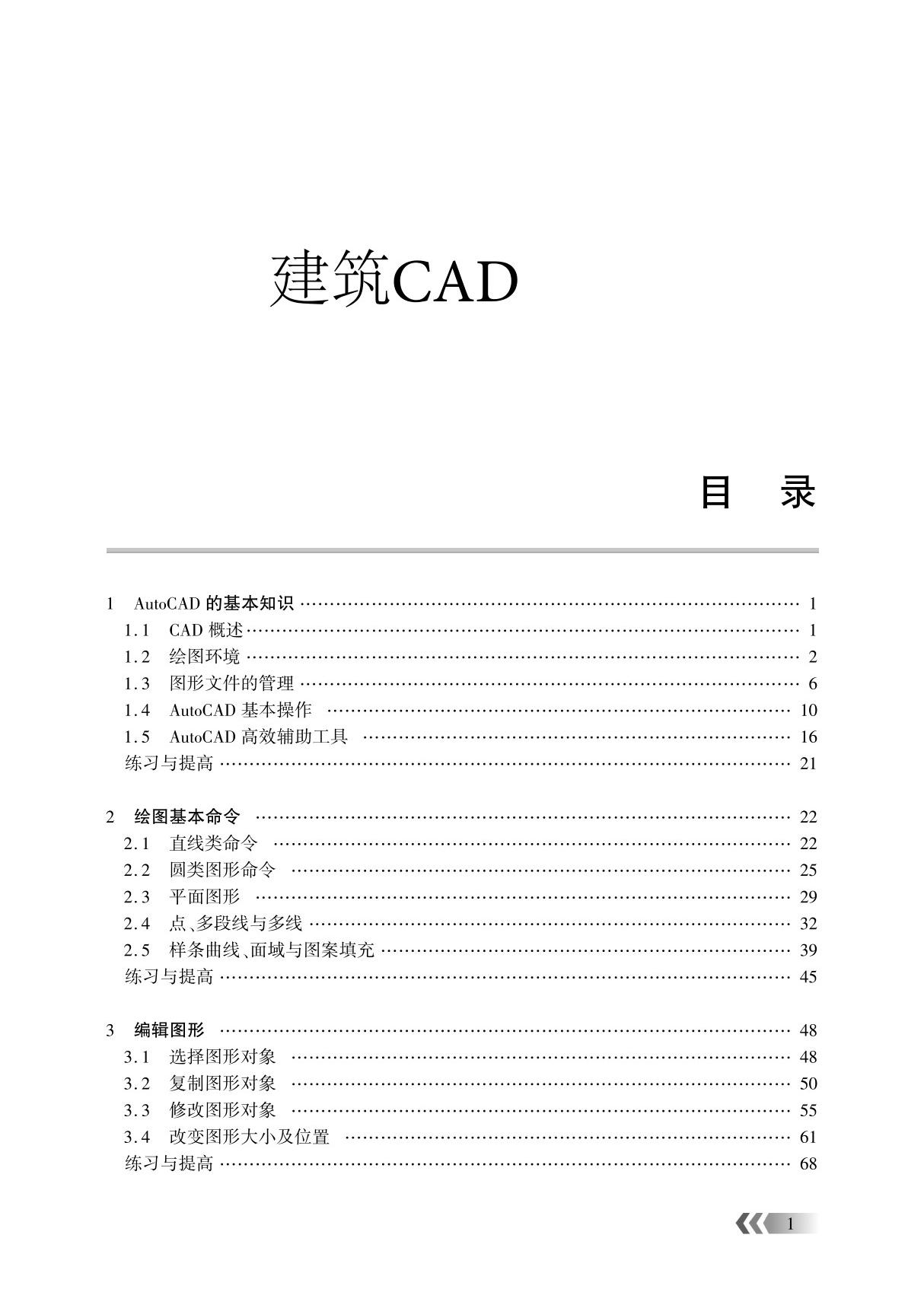 建筑CAD 教案 第1 2章　AutoCAD 的基本知识 绘图基本命令