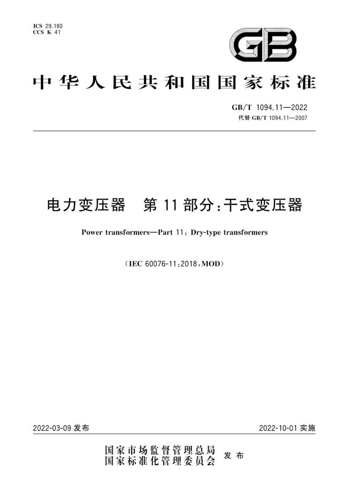 (高清正版) GB T 1094.11-2022 IEC 60076-11-2018 中文版