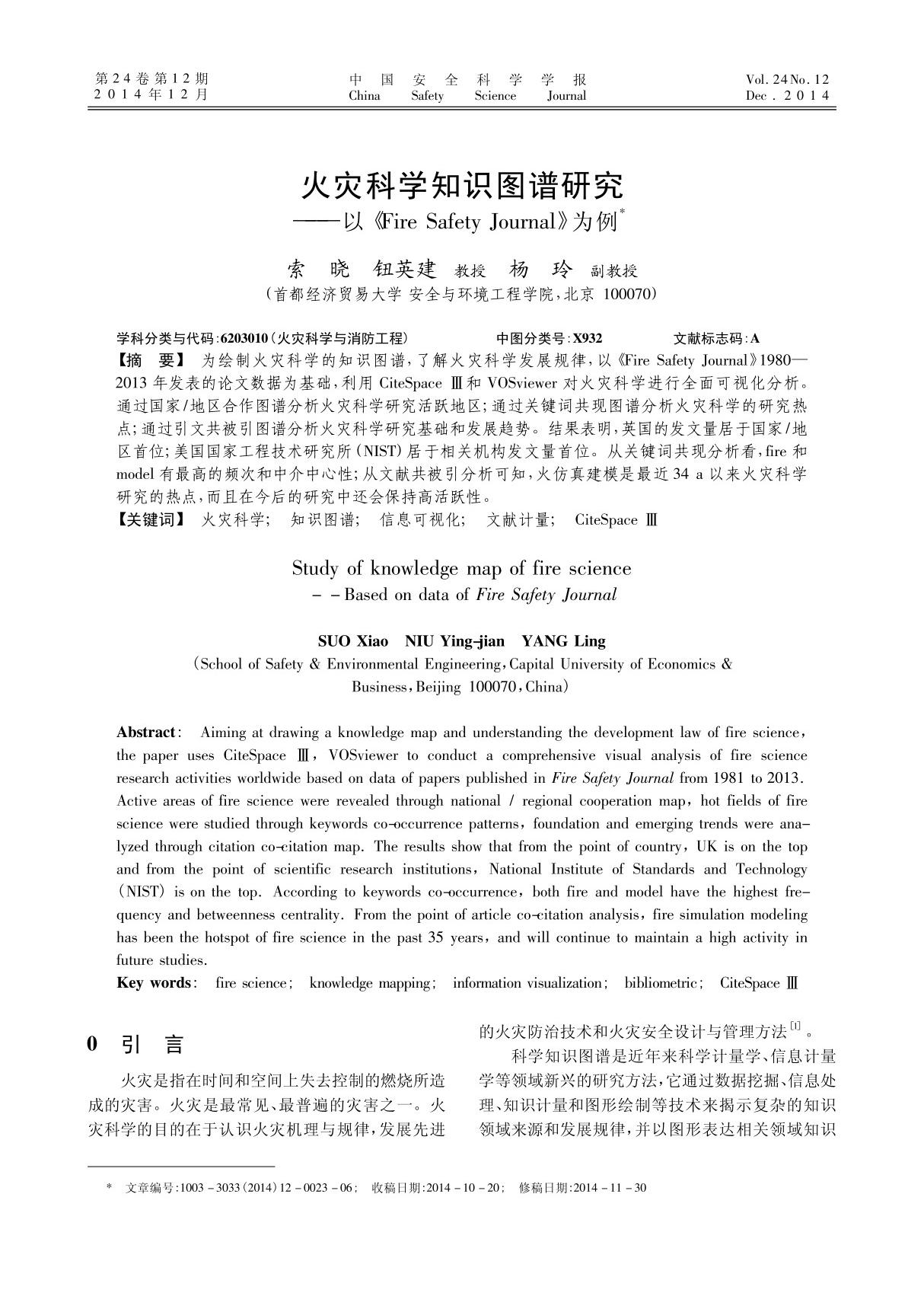 火灾科学知识图谱研究以《Fire Safety Journal》为例