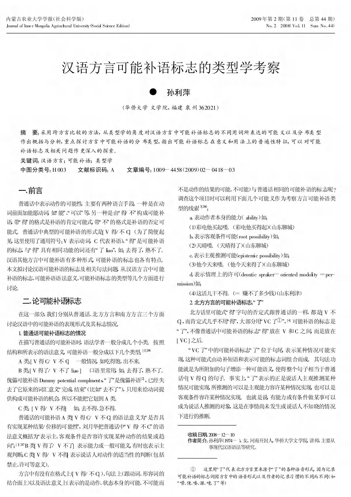 汉语方言可能补语标志的类型学考察